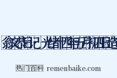 翁文恭日记·光绪十四年五月初四日造句是什么意思的图片
